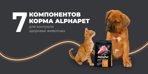 7 компонентов корма ALPHAPET для контроля здоровья животных.