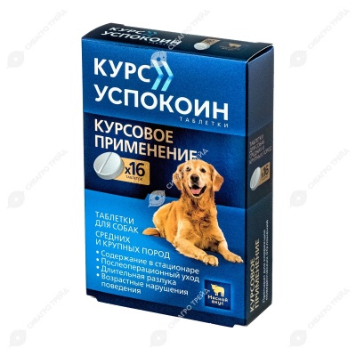 КУРС УСПОКОИН для собак средних и крупных пород, 16 табл (612 мг)
