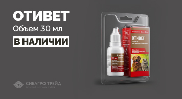 Снова в наличии! Отивет 30 мл