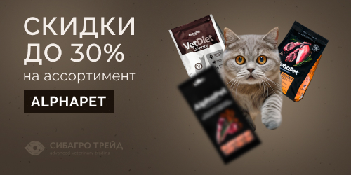 Скидки до 30% на ассортимент AlphaPet  