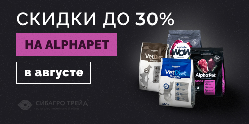 Скидки до 30% на ALPHAPET в августе