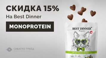 Скидка 15% на Best Dinner Монопротеин