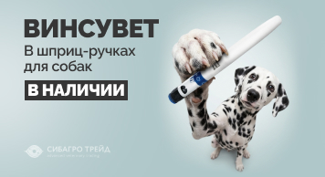 В наличии Винсувет для собак в шприц-ручках!