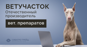 Ветучасток - отечественный производитель ветеринарных препаратов
