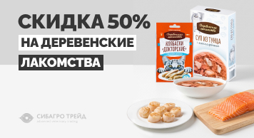 Скидка 50% на Деревенские лакомства