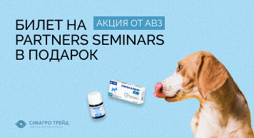 Акция от АВЗ! Дарим билет на ветеринарный конгресс Partners Seminars в Красноярске