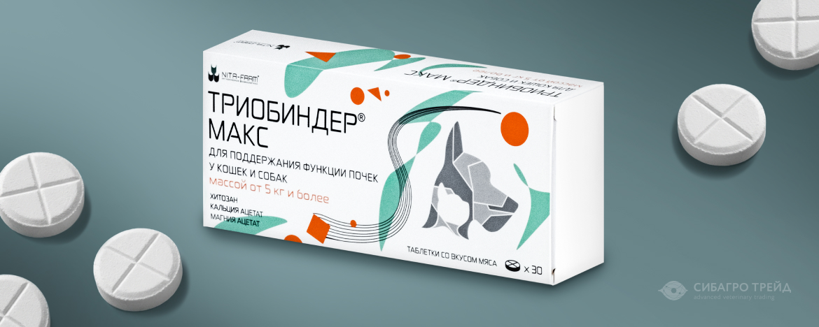 Новинка! Триобиндер активная защита почек кошек и собак Новинка! Триобиндер активная защита почек кошек и собак