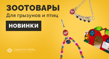 Новинки зоотоваров для грызунов и птиц