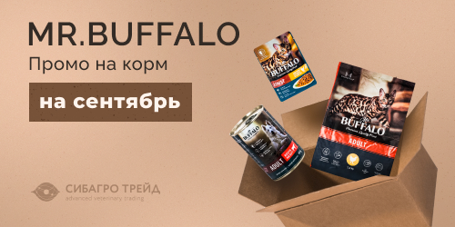 Промо на корм MR.BUFFALO на сентябрь