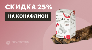 Скидка 25% на Конафлион