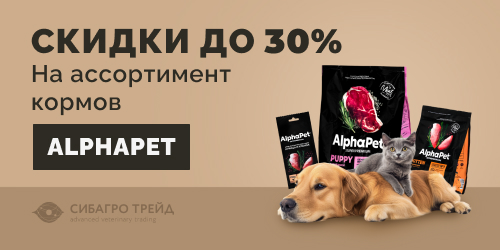 Скидки до 30% на ассортимент кормов AlphaPet