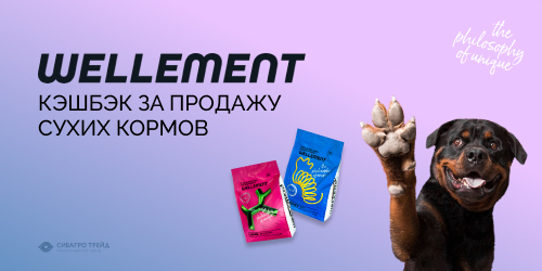 Кэшбэк за продажу кормов WELLEMENT