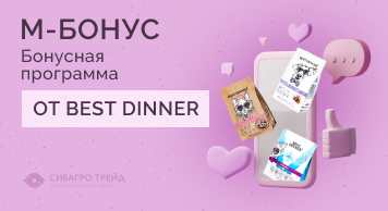 Бонусная программа М-БОНУС от BEST DINNER