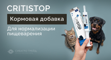 CritiStop - кормовая добавка для нормализации пищеварения