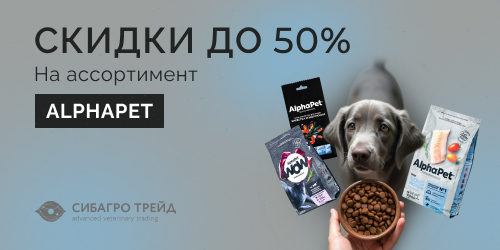 Скидки до 50% на ассортимент AlphaPet