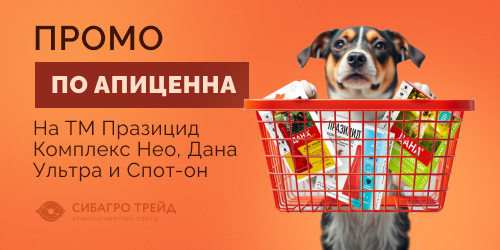 Промо по Апиценна на ТМ Празицид Комплекс Нео и Дана Ультра и Спот-он