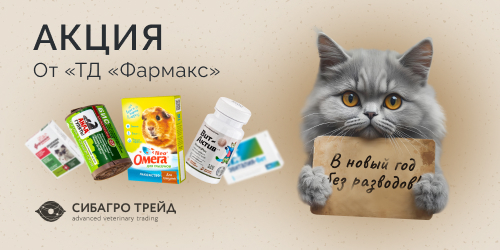 Акция от «ТД «Фармакс» «В новый год без разводов!»