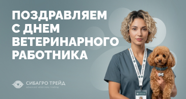 Поздравляем с днём ветеринарного работника!