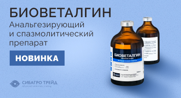 Новинка! Биоветалгин - анальгезирующий и спазмолитический препарат