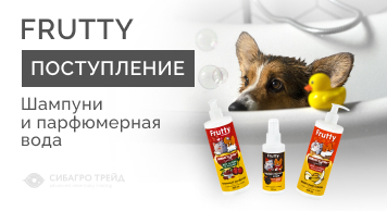 Поступление! Шампуни и парфюмерная вода Frutty