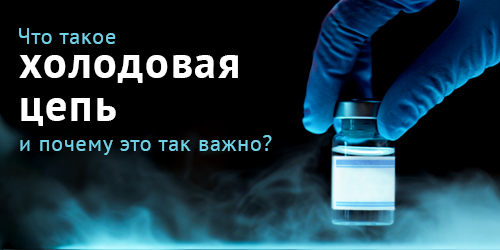  Что такое холодовая цепь? И почему это действительно важно.