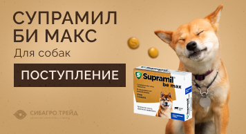 Поступление! СУПРАМИЛ би макс для собак