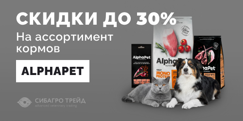 Скидки до 30% на ассортимент кормов AlphaPet   