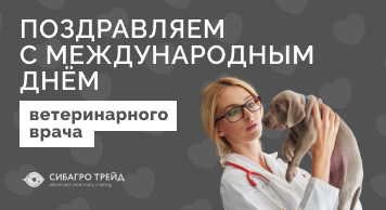 Поздравляем с международным днём ветеринарного врача!