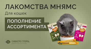 Пополнение ассортимента! Лакомства Мнямс для кошек