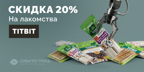 Скидка 20% на лакомства TitBit