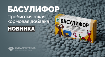 Новинка! Пробиотическая кормовая добавка Басулифор-Ж