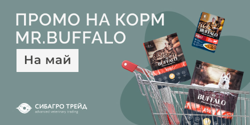 Промо на корм MR.BUFFALO на май