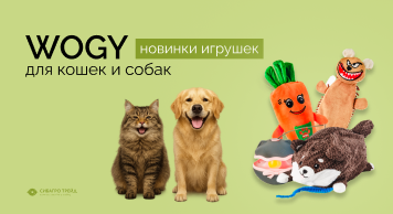Новинки игрушек для кошек и собак WOGY