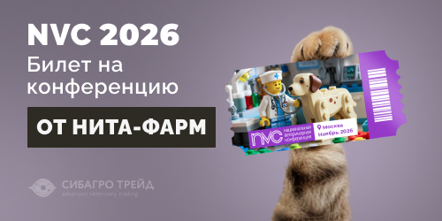 Билет на конференцию NVC 2026 от НИТА-ФАРМ