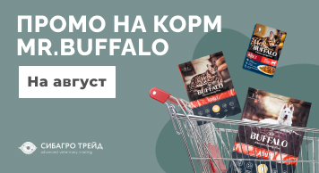 Промо на корм MR.BUFFALO на август