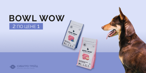 Акция! BOWL WOW 2 по цене 1