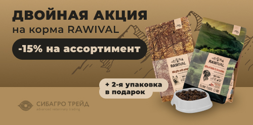 Двойная акция на корма RAWIVAL: -15% на ассортимент и вторая упаковка в подарок