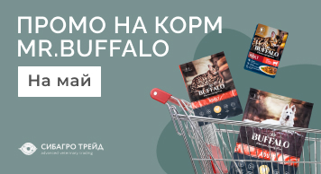 Промо на корм MR.BUFFALO на май