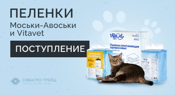Поступление! Пеленки Моськи-Авоськи и Vitavet