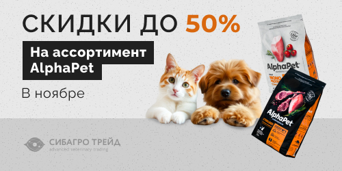 Скидки до 50% на ассортимент AlphaPet в ноябре