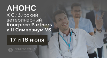 Анонс: Х Сибирский ветеринарный Конгресс Partners и II Cимпозиум VS