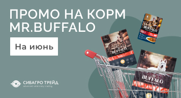Промо на корм MR.BUFFALO на июнь