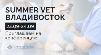 Приглашаем на SUMMER VET во Владивостоке 23-24 сентября