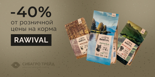 -40% от розничной цены на корма RAWIVAL