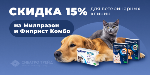 Скидка 15% на Милпразон и Фиприст Комбо для ветеринарных клиник