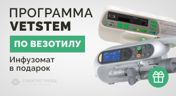 Программа VETSTEM по Везотилу. Инфузомат для клиники в подарок за закупку