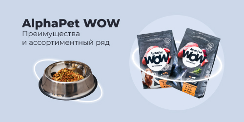 Корм ALPHAPET WOW преимущества и ассортиментный ряд.