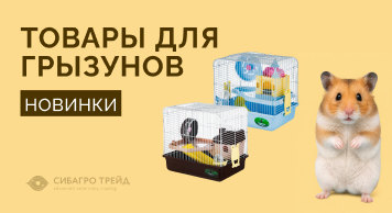 Новинки для грызунов от Пижон