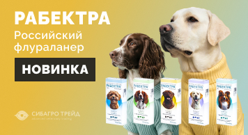 Новинка! Российский флураланер - Рабектра