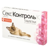 СЕКСКОНТРОЛЬ для кошек, 10 табл